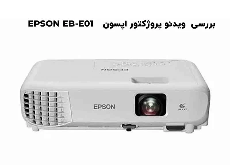 بررسی جامع، تخصصی و کامل ویدئو پروژکتور اپسون مدل EPSON EB-E01